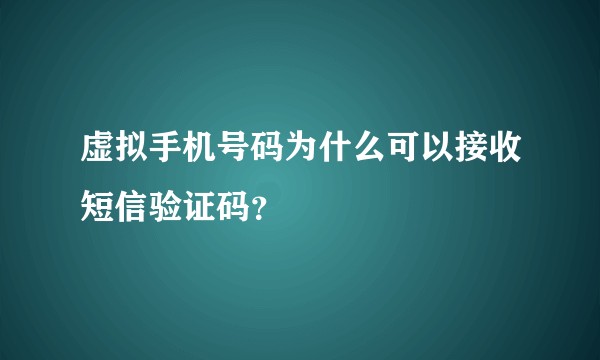 虚拟手机号码为什么可以接收短信验证码？