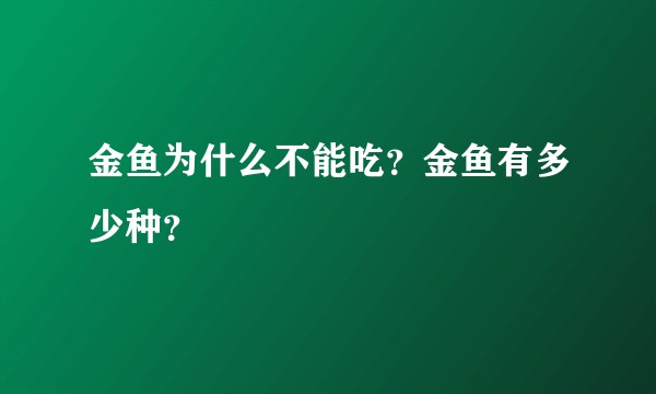 金鱼为什么不能吃？金鱼有多少种？