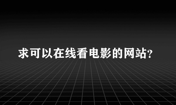 求可以在线看电影的网站？