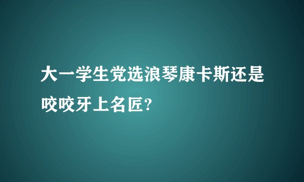 大一学生党选浪琴康卡斯还是咬咬牙上名匠?