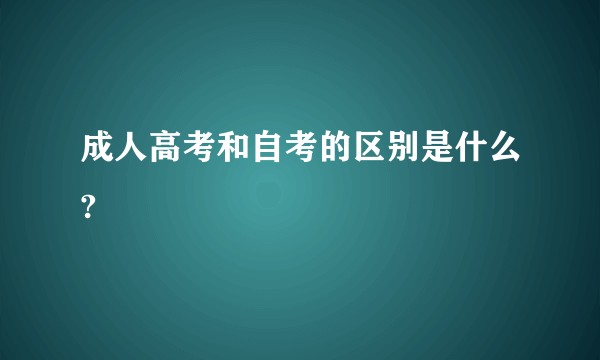 成人高考和自考的区别是什么?