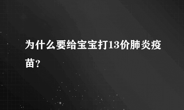 为什么要给宝宝打13价肺炎疫苗？