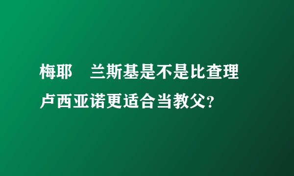 梅耶•兰斯基是不是比查理•卢西亚诺更适合当教父？
