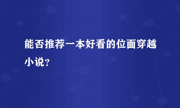 能否推荐一本好看的位面穿越小说？