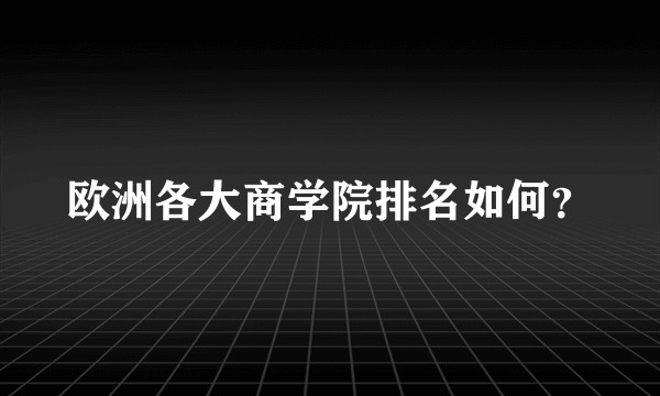 欧洲各大商学院排名如何？