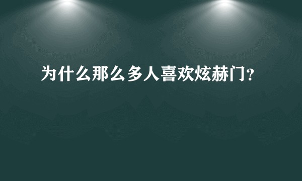 为什么那么多人喜欢炫赫门？