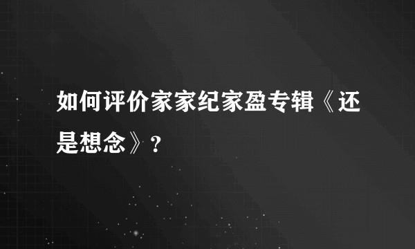如何评价家家纪家盈专辑《还是想念》？