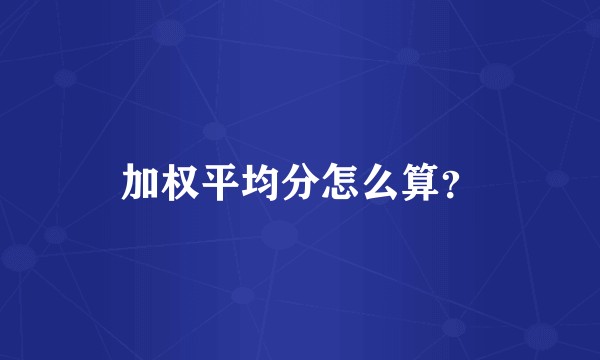 加权平均分怎么算？