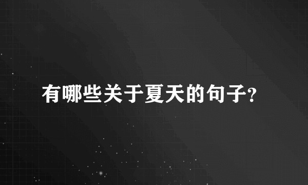 有哪些关于夏天的句子？