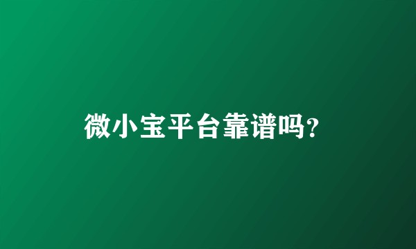 微小宝平台靠谱吗？