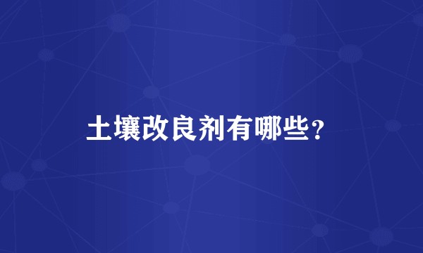 土壤改良剂有哪些？