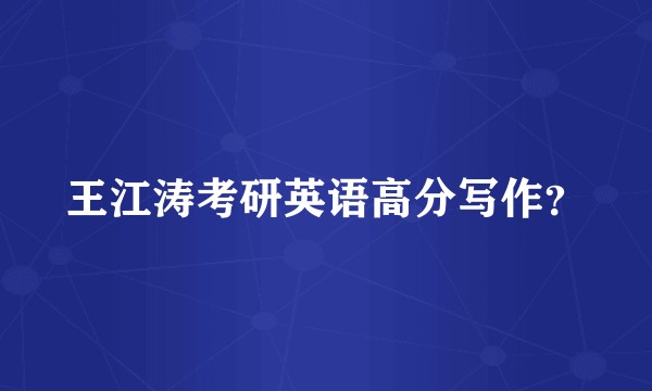 王江涛考研英语高分写作？