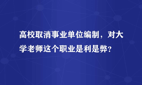 高校取消事业单位编制，对大学老师这个职业是利是弊？