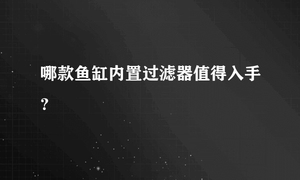 哪款鱼缸内置过滤器值得入手？