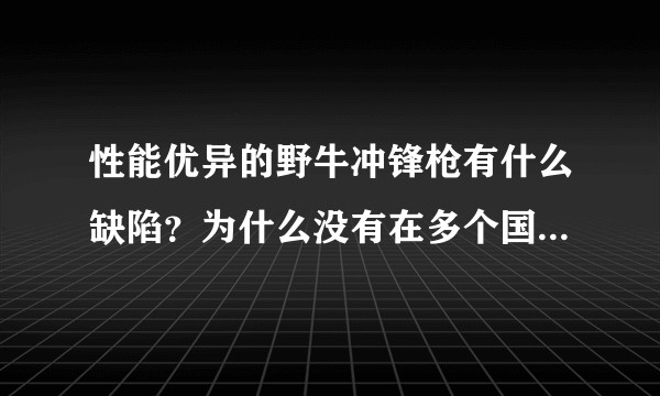 性能优异的野牛冲锋枪有什么缺陷？为什么没有在多个国家普遍装备？