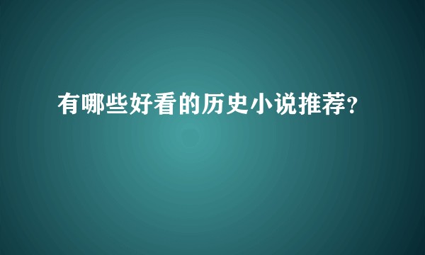 有哪些好看的历史小说推荐？