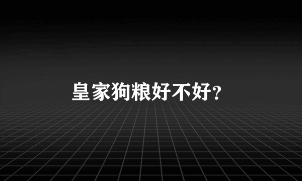 皇家狗粮好不好？