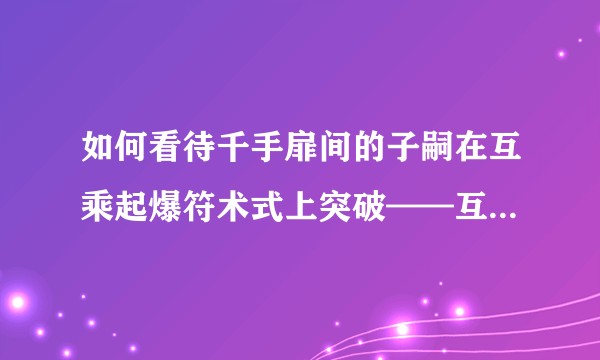 如何看待千手扉间的子嗣在互乘起爆符术式上突破——互乘亿万张起爆符？