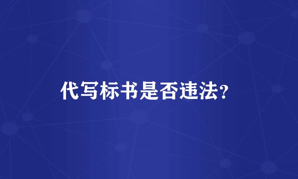 代写标书是否违法？