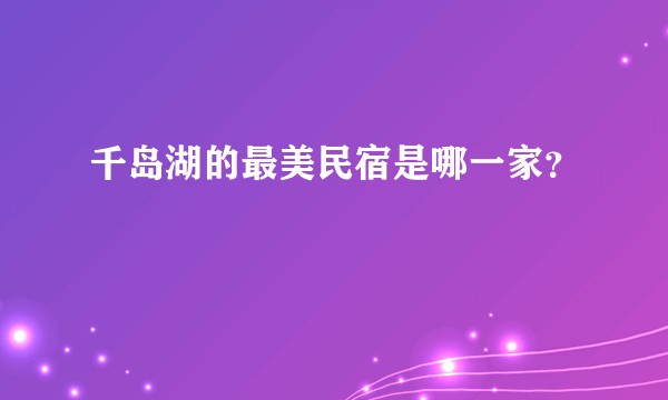 千岛湖的最美民宿是哪一家?