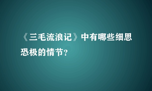 《三毛流浪记》中有哪些细思恐极的情节？