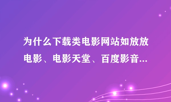 为什么下载类电影网站如放放电影、电影天堂、百度影音等（H小电影网站更甚），每次点击，广告页面都那么多？