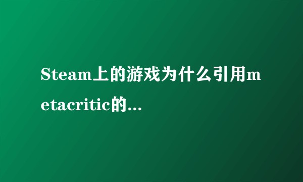 Steam上的游戏为什么引用metacritic的评分而不是IGN？