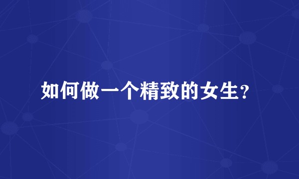 如何做一个精致的女生？