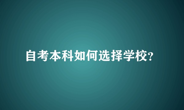 自考本科如何选择学校？