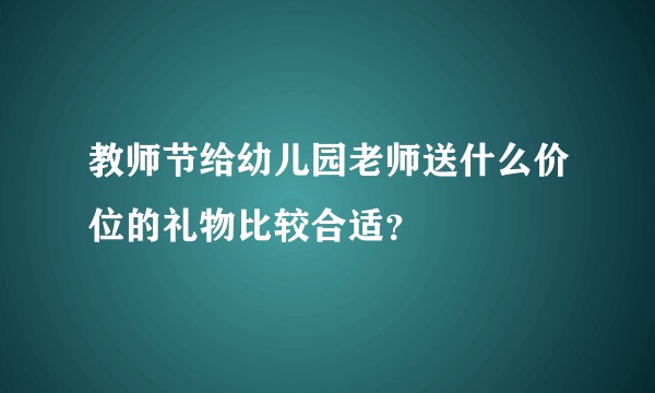 教师节给幼儿园老师送什么价位的礼物比较合适?