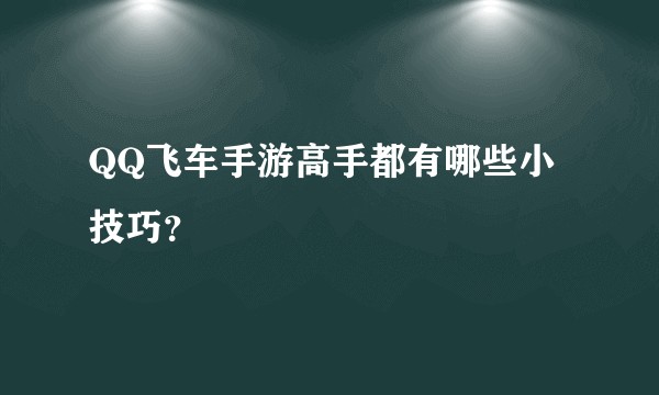 QQ飞车手游高手都有哪些小技巧？