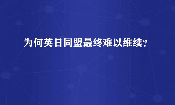 为何英日同盟最终难以维续？