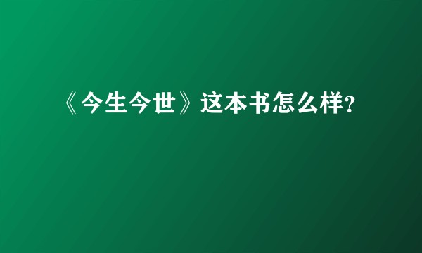《今生今世》这本书怎么样？