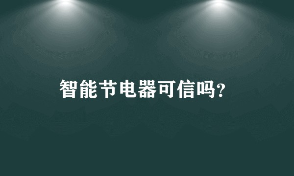 智能节电器可信吗？
