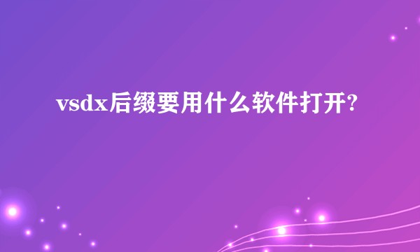 vsdx后缀要用什么软件打开?