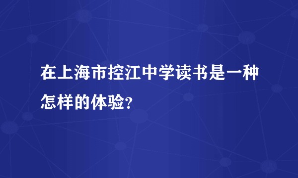 在上海市控江中学读书是一种怎样的体验？