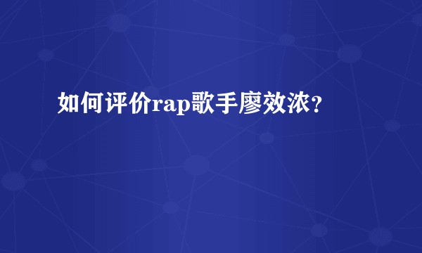 如何评价rap歌手廖效浓？