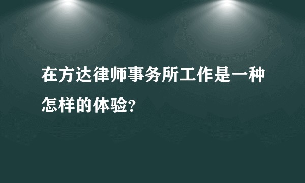 在方达律师事务所工作是一种怎样的体验？