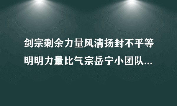 剑宗剩余力量风清扬封不平等明明力量比气宗岳宁小团队强大的多，为什么岳不群仍然掌控华山？