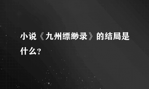 小说《九州缥缈录》的结局是什么?