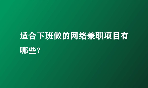 适合下班做的网络兼职项目有哪些?