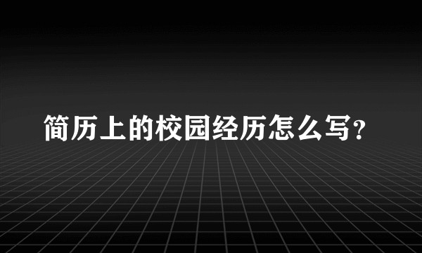 简历上的校园经历怎么写？