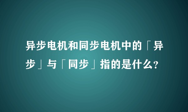 异步电机和同步电机中的「异步」与「同步」指的是什么？