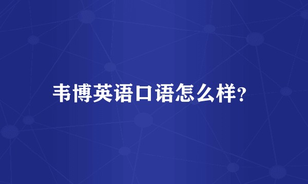 韦博英语口语怎么样？