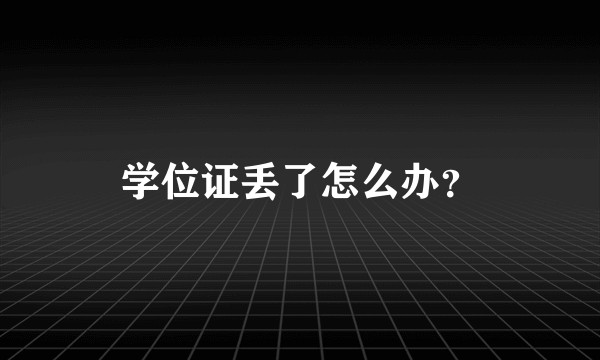 学位证丢了怎么办?