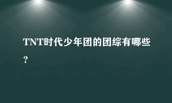 TNT时代少年团的团综有哪些？