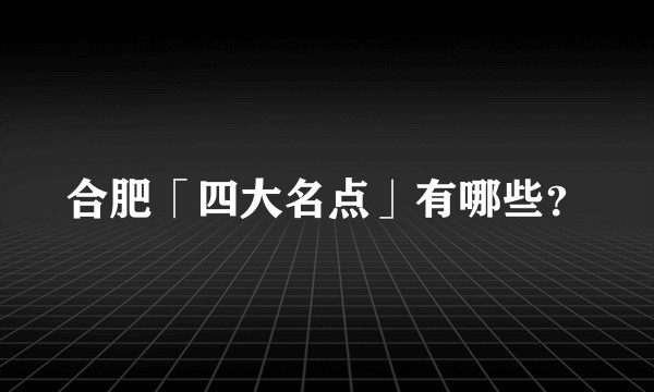 合肥「四大名点」有哪些？