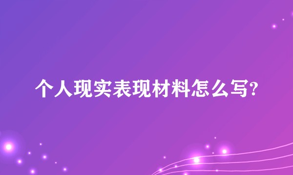 个人现实表现材料怎么写?