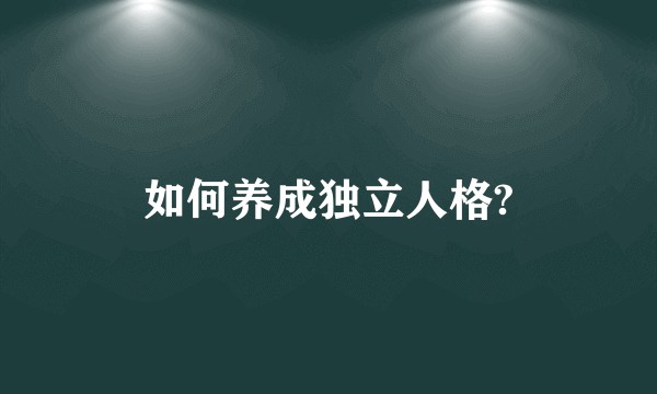 如何养成独立人格?