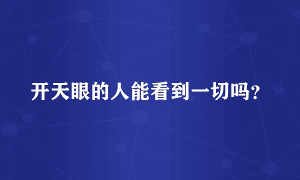 开天眼的人能看到一切吗？